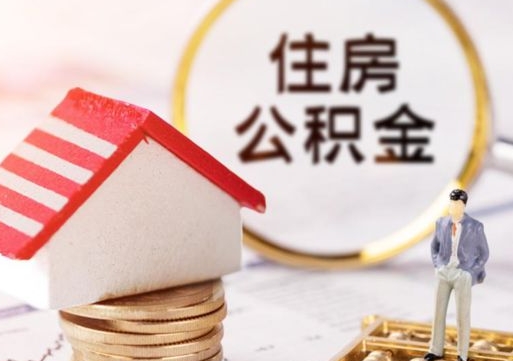 北流个人的住房公积金怎么提取（个人如何提取住房公积金的钱）